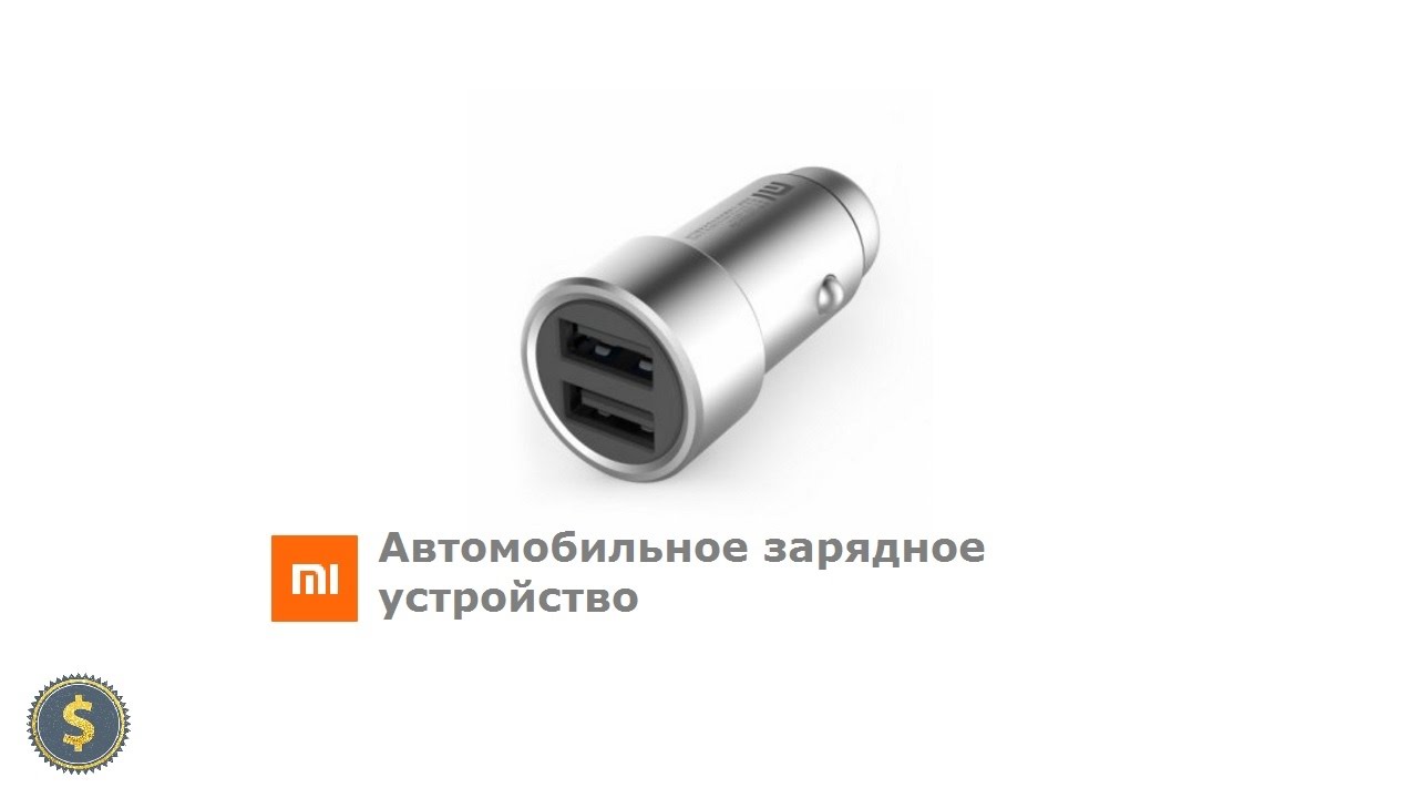 Автомобильное зарядное устройство usb xiaomi | Xiaomi Mi Car Charger dual usb
