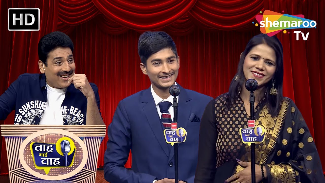 मेरे प्यारे बचपन में लम्हे अनमोल हज़ार मिले | Waah Bhai Waah | Episode 214 | Hasya Kavi Sammelan