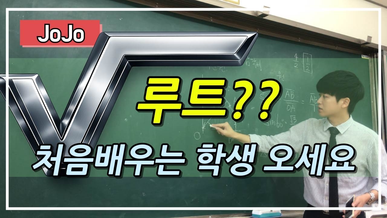 중3수학 루트란 무엇일까요? #루트 #root #제곱근