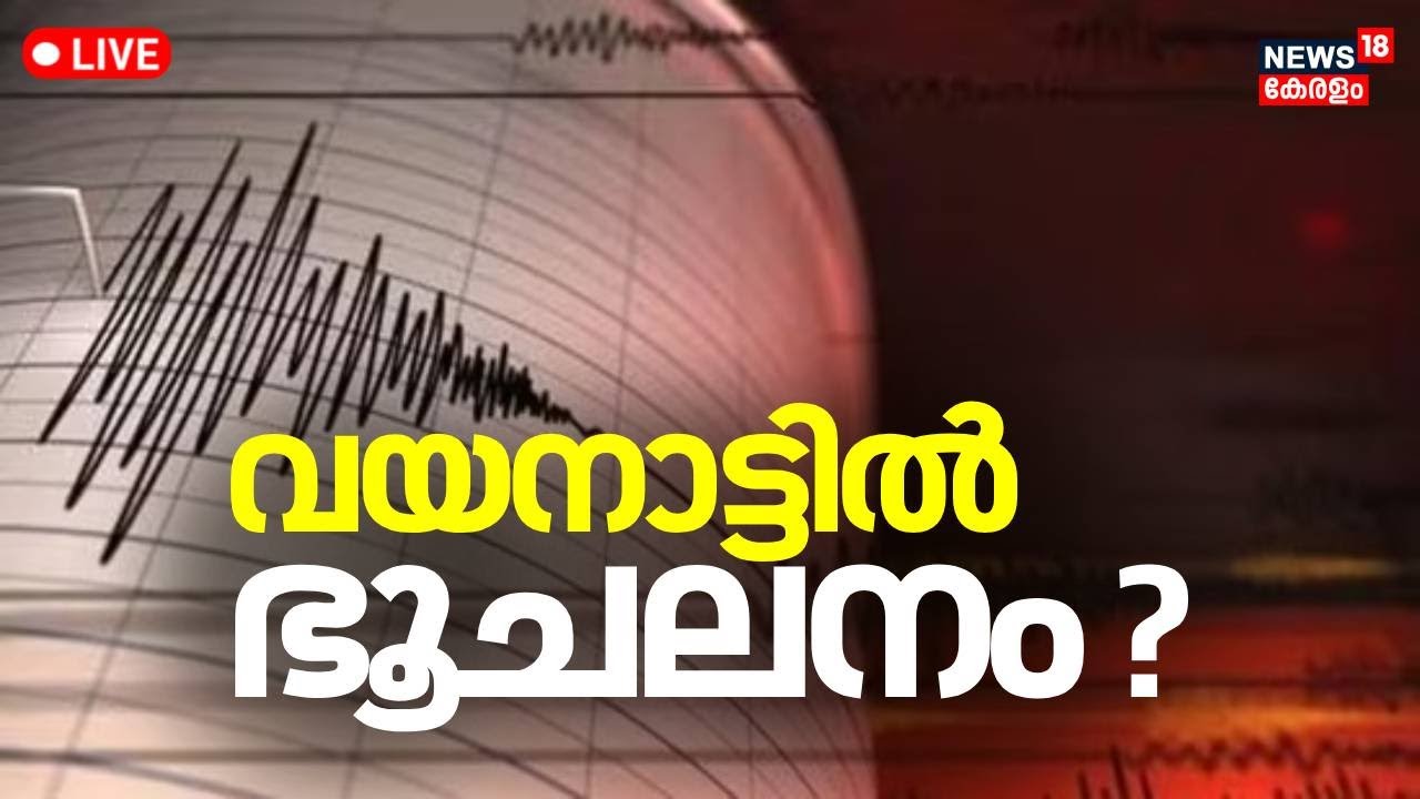 LIVE | അമ്പലവയലിൽ ഭൂചലനമെന്ന് സൂചന | Wayanad | Ambalavayal Earthquake | Malayalam News | Kerala