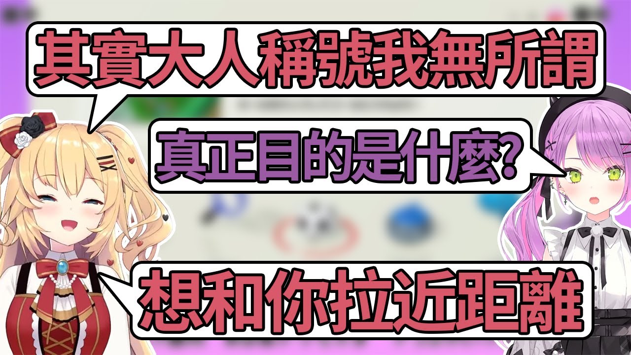 【熟肉】表面上是來爭奪「大人」稱號，實際上是想和永遠大人拉近距離的哈洽馬【常闇トワ/赤井はあと/Hololive】