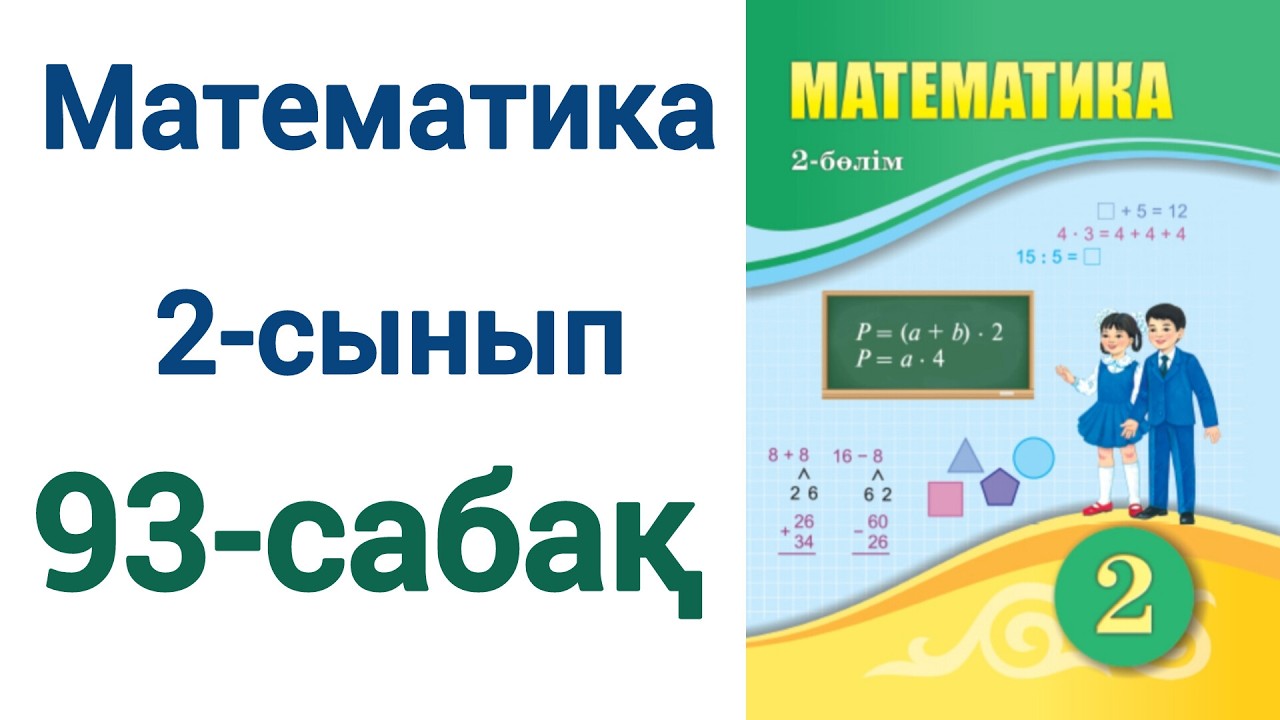 Математика 2 сынып 93 сабақ.  Матем  2 сынып 93 сабак шығарылу жолымен