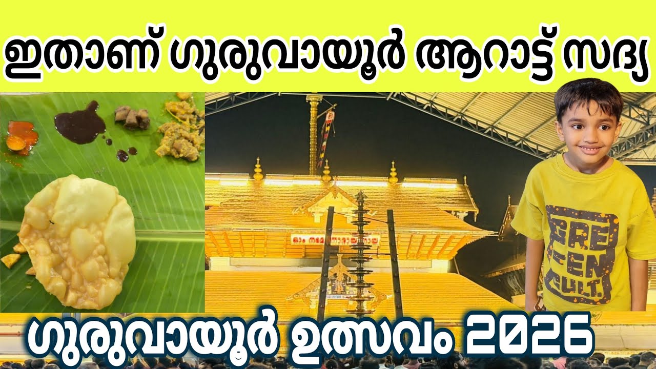 ഗുരുവായൂരപ്പന്റെ ആറാട്ട് സദ്യ | Guruvayur Ulsavam 2026 #viralvideo 