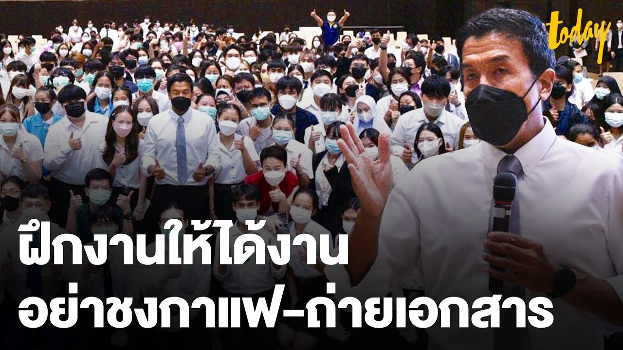 ชัชชาติ แนะนักศึกษา ฝึกงานให้ได้งาน อย่าชงกาแฟ-ถ่ายเอกสาร | workpointTODAY