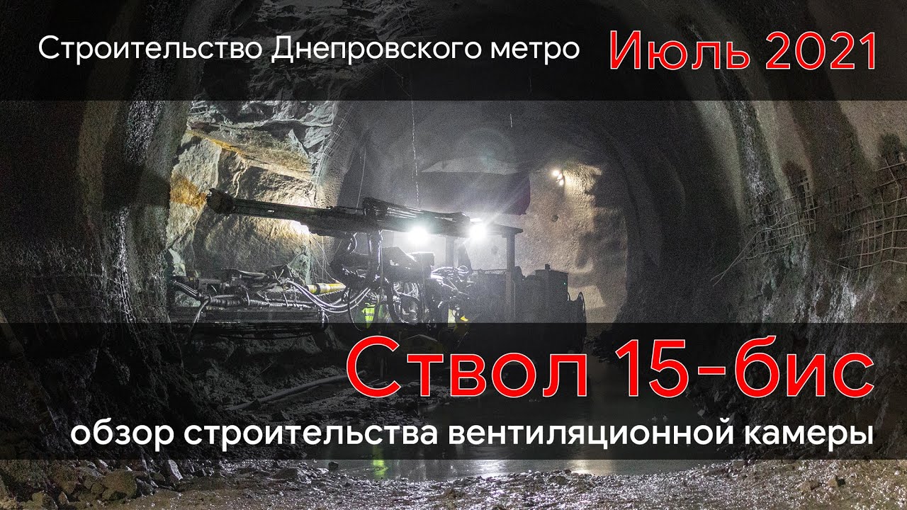 Строительство Днепровского метро. Обзор ствола 15-бис (22.07.21)