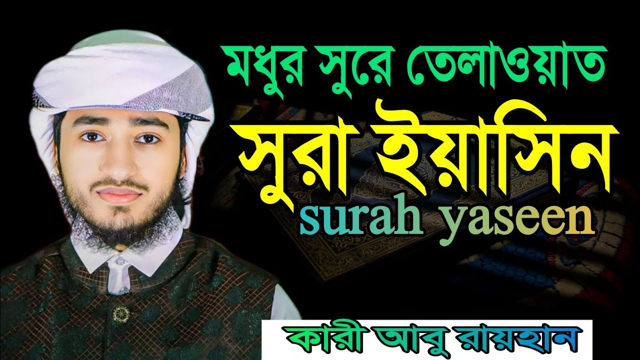 মধুর সুরে তেলাওয়াত সূরা ইয়াসিন Qari Abu Rayhan surah yaseen কারী আবু রায়হান কোরআন তেলাওয়াত 