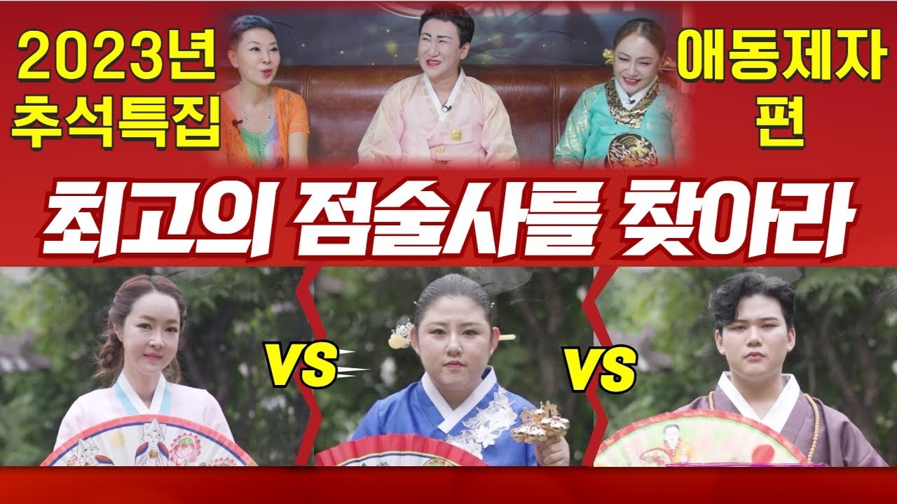👍추석특집! 2023년 최고의점술사를 찾아라! 애동제자 편! 지혜신당 010 8777 2475, 해운공주 010 2353 9918, 손이레 010 7182 3113