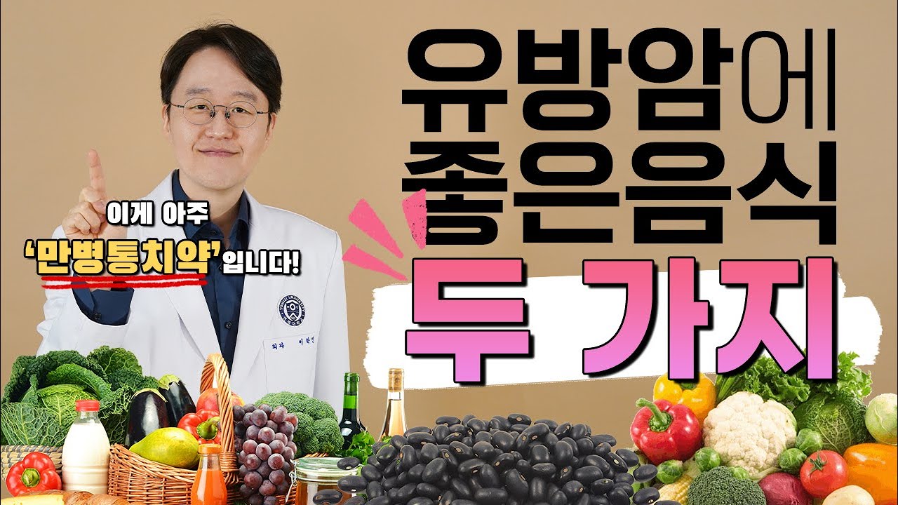 유방암에 좋은 음식 두가지(Breast cancer diet: foods to ear)