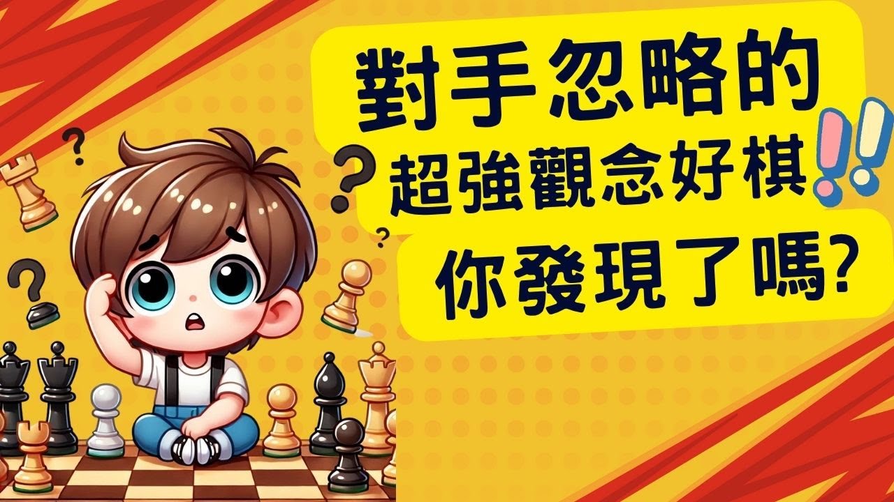 對手忽略的超強觀念好棋 你發現了嗎【快棋上分】