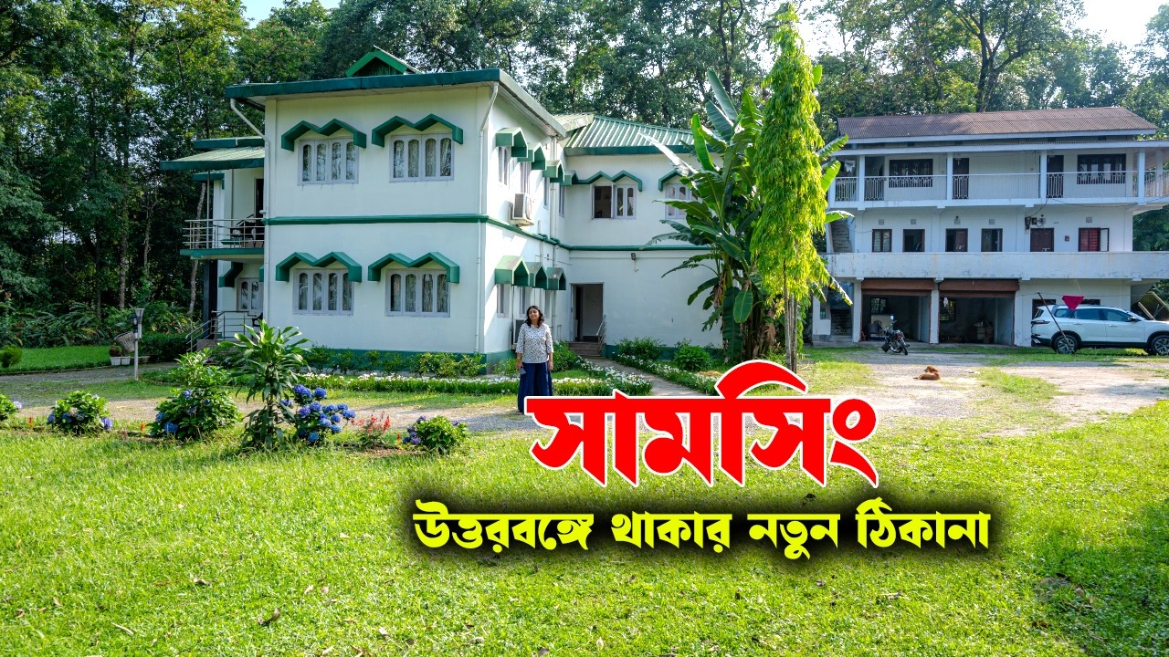 সামসিং: উত্তরবঙ্গে থাকার নতুন ঠিকানা | Samsing tour | Samsing tour plan | Samsing WBFDC dooars tour