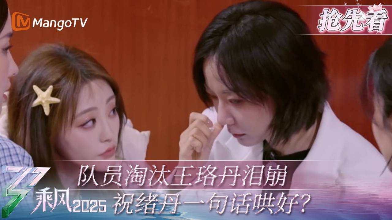 【EP6抢先看】失去高音担当王珞丹泪崩，祝绪丹自信耍宝一句话哄好：我来唱！ | 乘风2025 | Ride the Wind 2025 | Mango TV