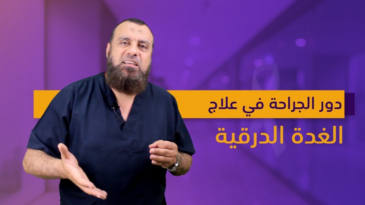 دور الجراحة في علاج الغدة الدرقية -  دكتور أشرف خاطر