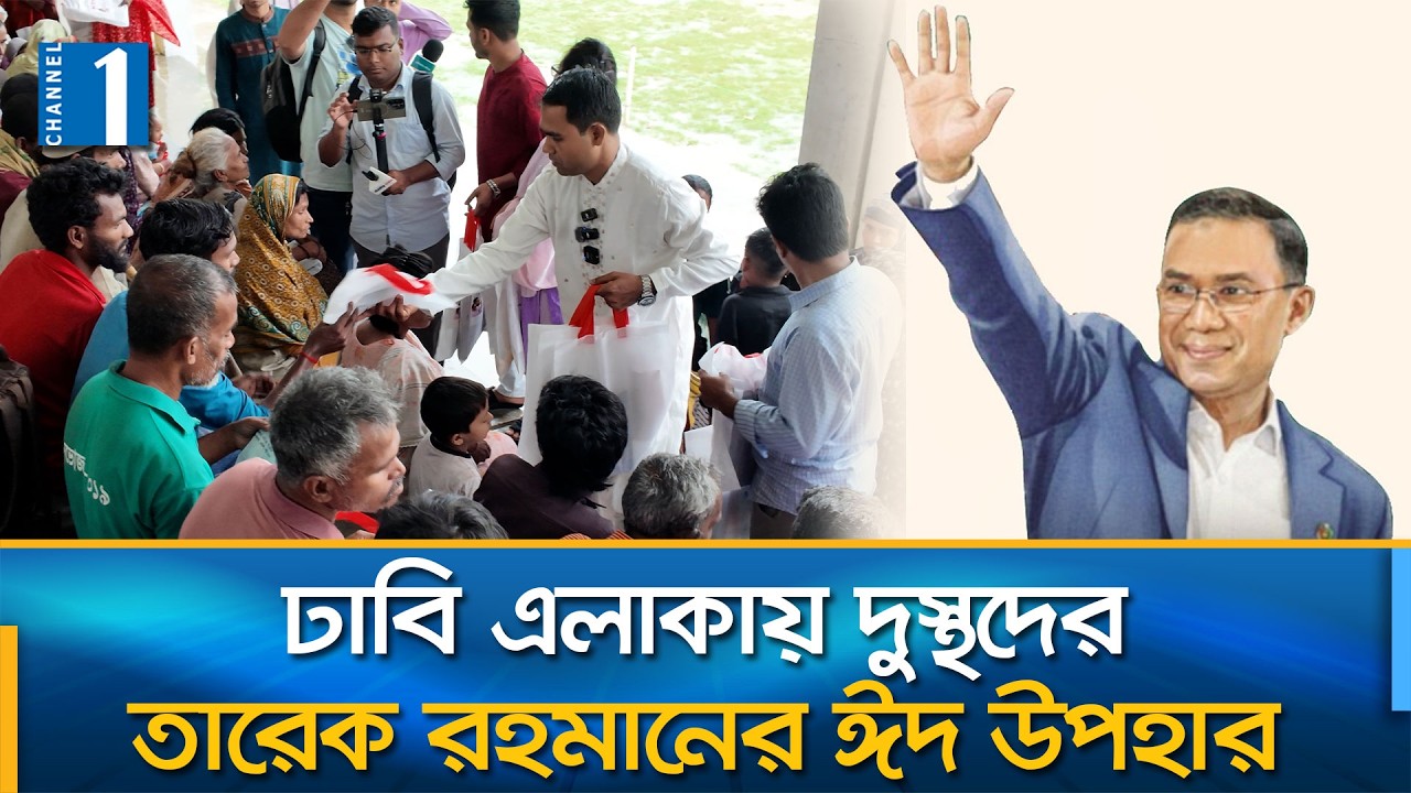 প্রধানমন্ত্রীর ঈদ উপহার বিতরণ করলেন ঢাবির ছাত্রদল নেতা | Channel One News