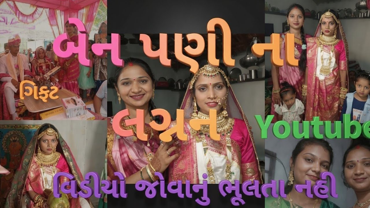         આજે. બેન પણી ના લગ્ન માં ગયા🥰🥰👍🏻🙏🏻#dmvlog #viralvideo #viral #Gujarati 
