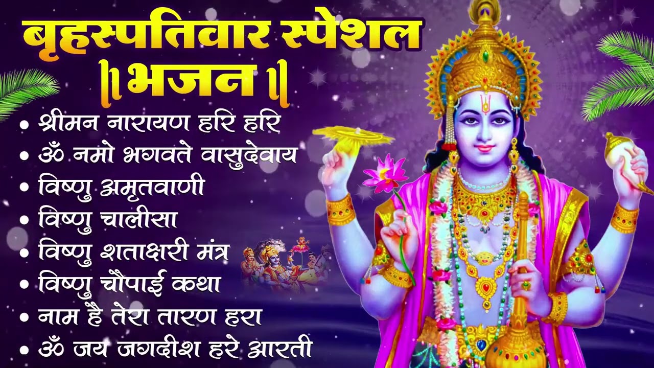 बृहस्पतिवार भक्ति भजन : ॐ नमो भगवते वासुदेवाय, श्रीमन नारायण हरि हरि, विष्णु अमृतवाणी व आरती