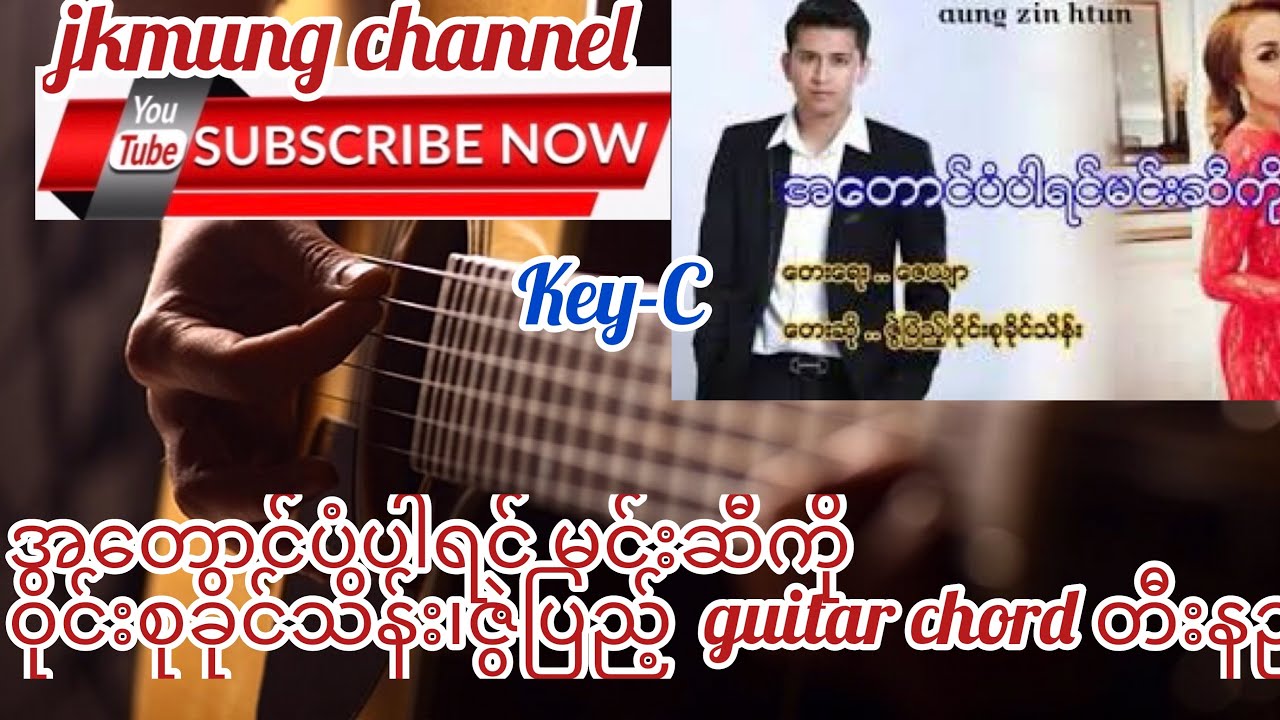 အတောင်ပံပါရင် မင်းဆီကို (A Taung Pan Par Yin Min Si Ko)-Wine Suh, Zwe Pyae guitar chord တီးနည်း