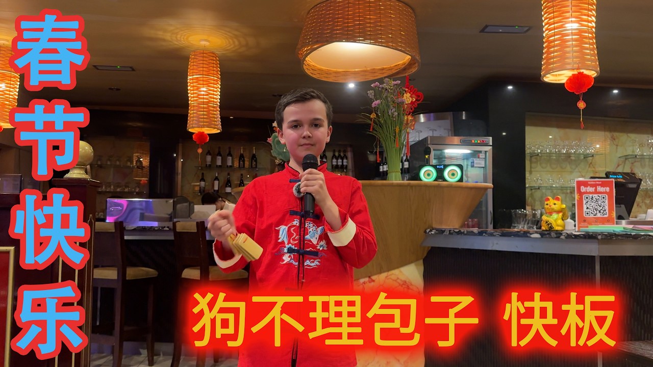 狗不理包子 快板 - 春节快乐 - Happy Spring Festival