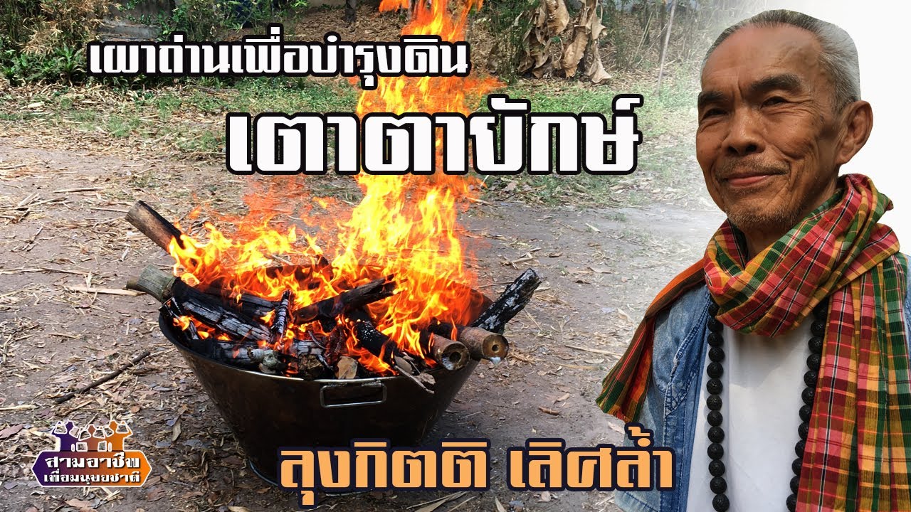 เผาถ่านเพื่อบำรุงดิน 