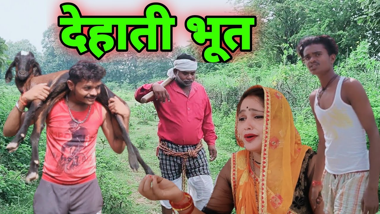 देहाती भूत ll बुंदेली शॉर्ट फिल्म ll dehati bhoot bundelkhandi comedy 🫴 Sunil devraj Jittu bhaiya