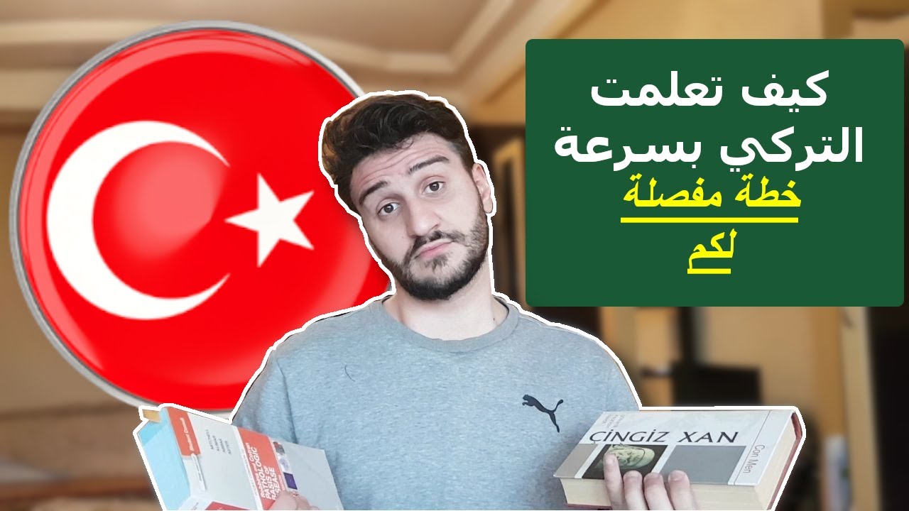 نصائح لتعلم اللغة التركية بسرعة و سهولة