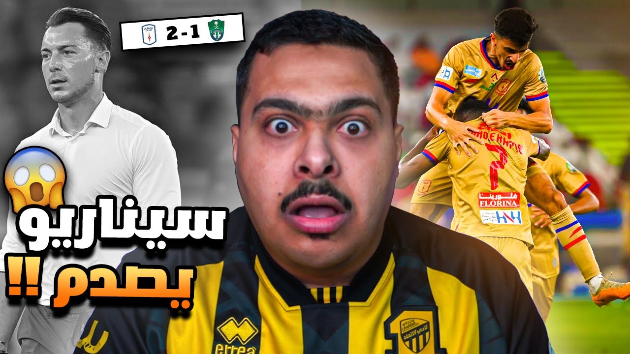 ردة فعل دور الـ16 من كأس خادم الحرمين الشريفين الاهلي و ابها 1-2 | سيناريو يصدم 😱‼ ( بـ 9 لاعبين )