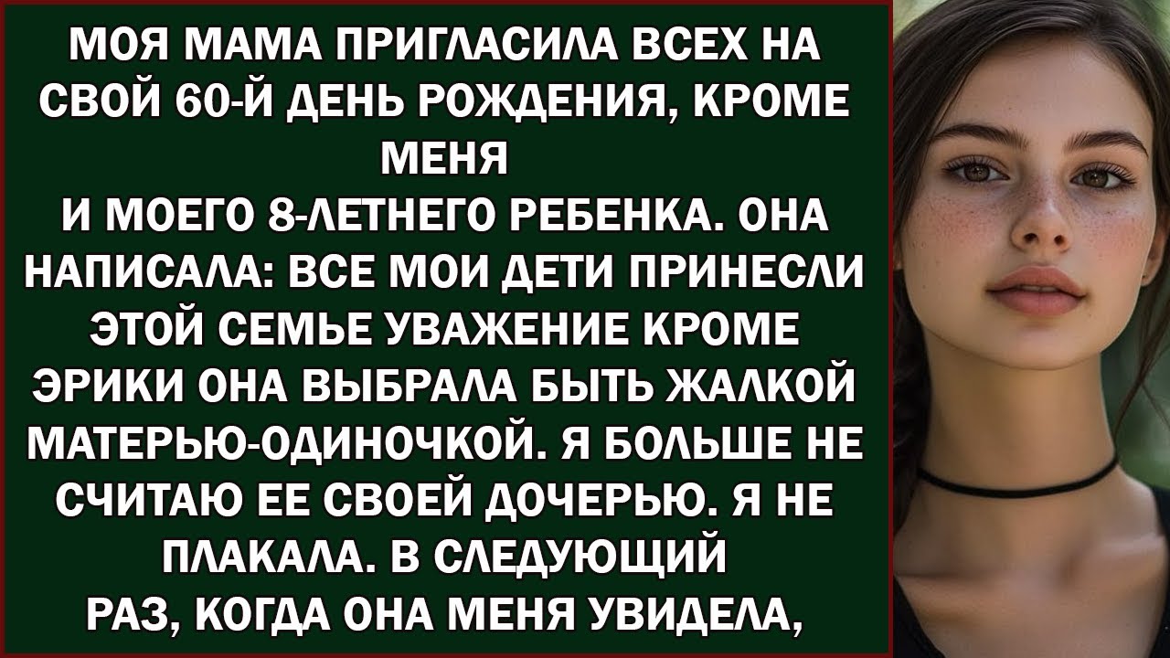 моя мама пригласила всех на свой 60 й день рождения, кроме меня и моего 8 летнего ребенка  она