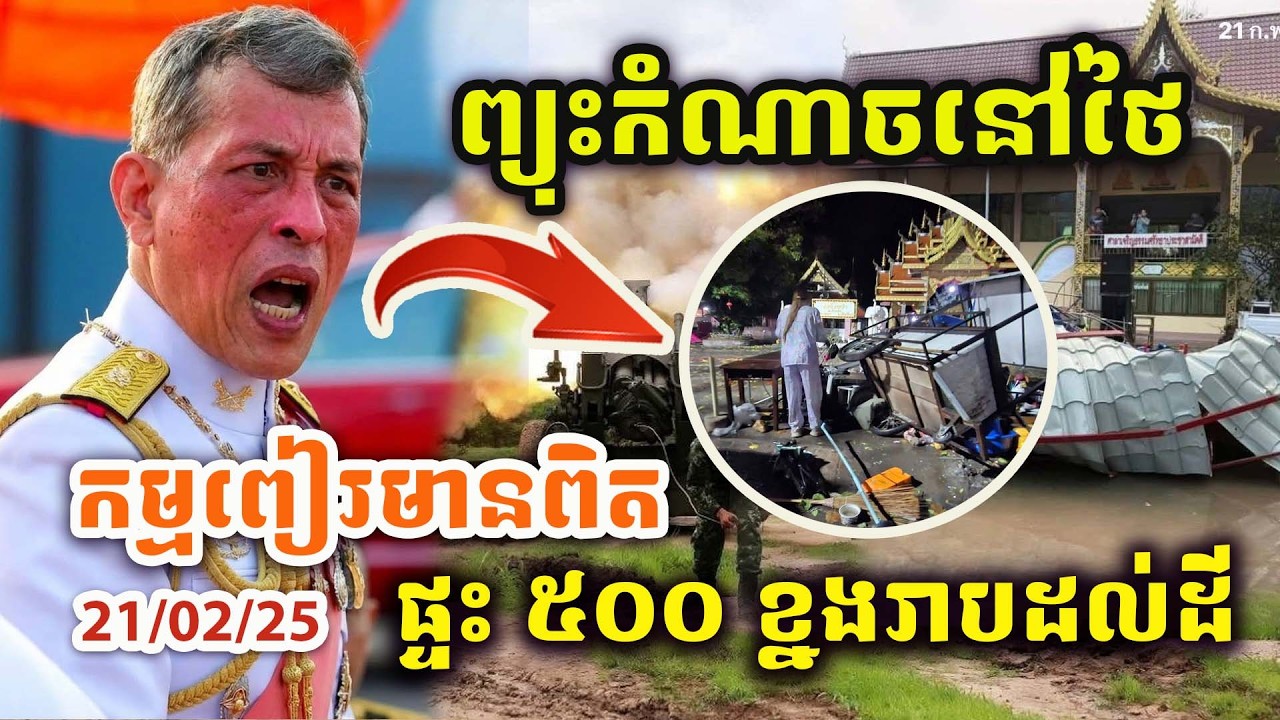 🚨ដំណឹងបន្ទាន់ ! ព្យុះកំណាចនៅថៃ ! សៀមប្រកាសអាសន្ន ! ផ្ទះ៥០០ខ្នងរាបដល់ដី !