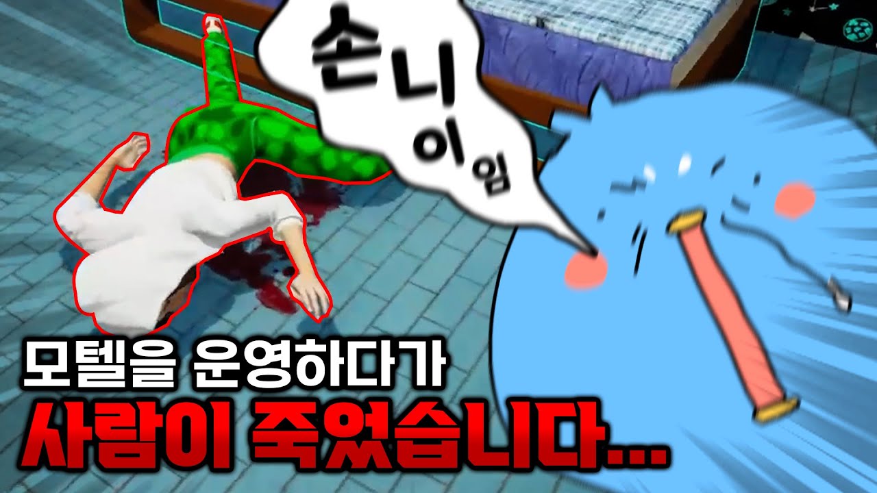 나는 모텔 매뉘절~~~! [Motel Manager Simulator]