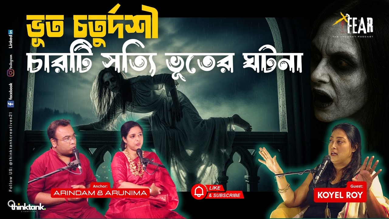 ভূত চতুর্দশী চারটি সত্যি ভূতের ঘটনা  | Sotti Bhuter Ghotona | Bengali Horror Podcast | Ep 26