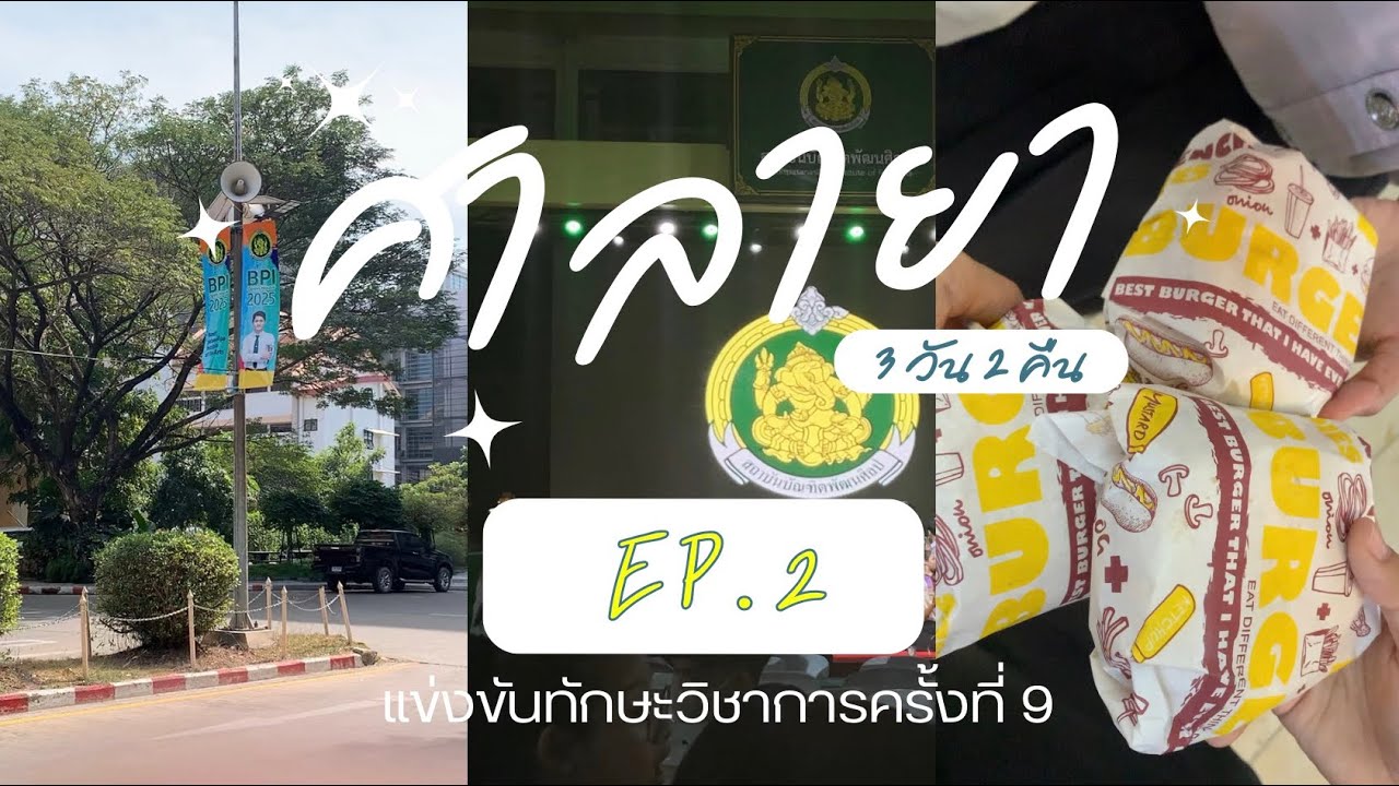 Vlog แข่งขันทักษะวิชาการครั้งที่ 9 Ep.2 | #วิทยาลัยนาฏศิลปอ่างทอง 