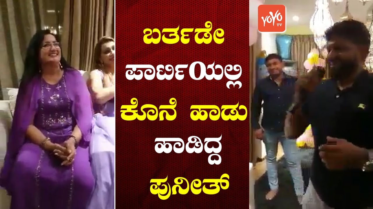 ಬರ್ತಡೇ ಪಾರ್ಟಿಯಲ್ಲಿ ಕೊನೆ ಹಾಡು ಹಾಡಿದ್ದ ಪುನೀತ್ ! | Sumalatha With Puneeth Rajkumar Song | YOYOTVKannada