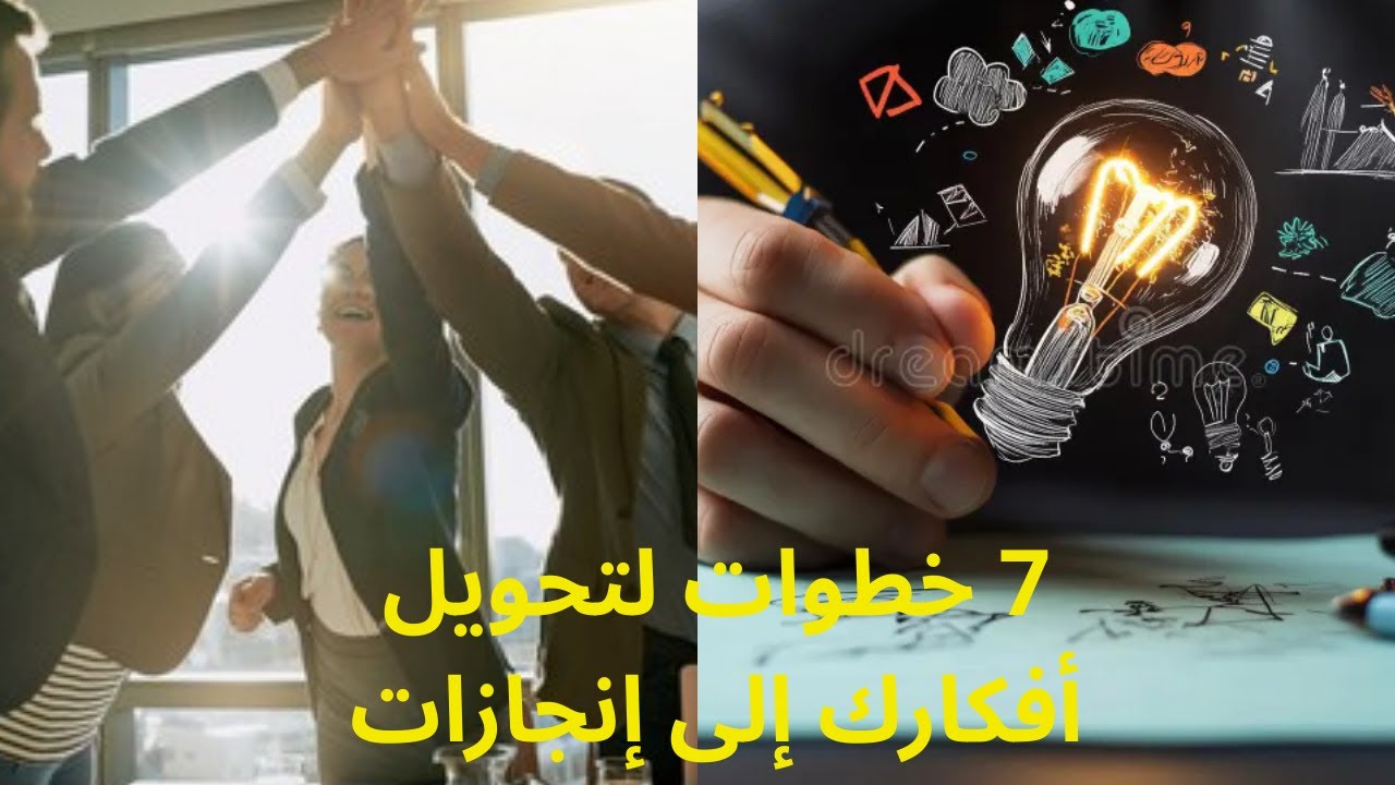 7 خطوات لتحويل افكارك إلى إنجازات حقيقية