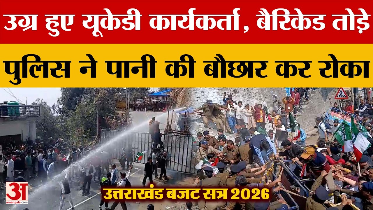 Uttarakhand: उग्र हुए यूकेडी कार्यकर्ता, बैरिकेड तोड़े, पुलिस ने पानी की बौछार कर रोका | Amar Ujala