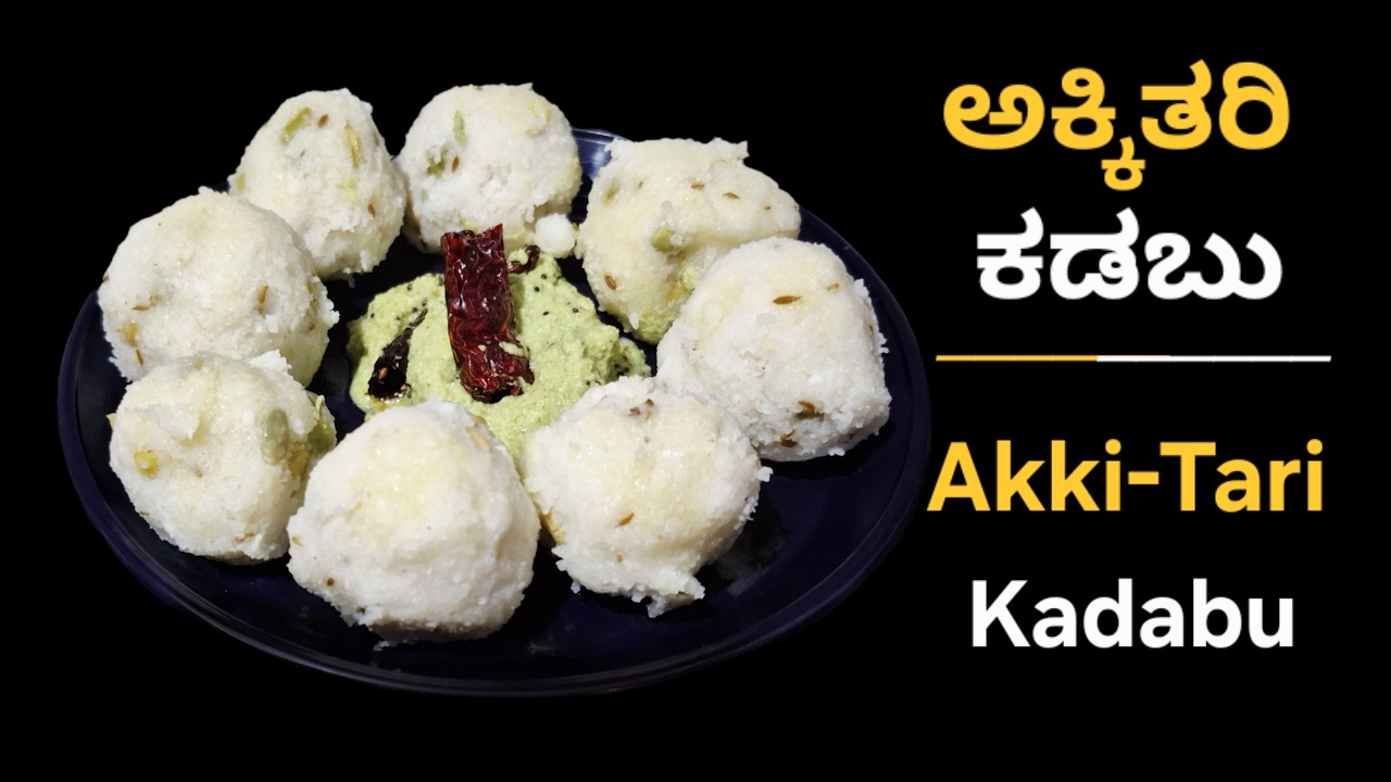 Akki Tari Kadabu Recipe | Healthy Steamed Rice Kadubu with Avare Kalu | No Oil Healthy Breakfast