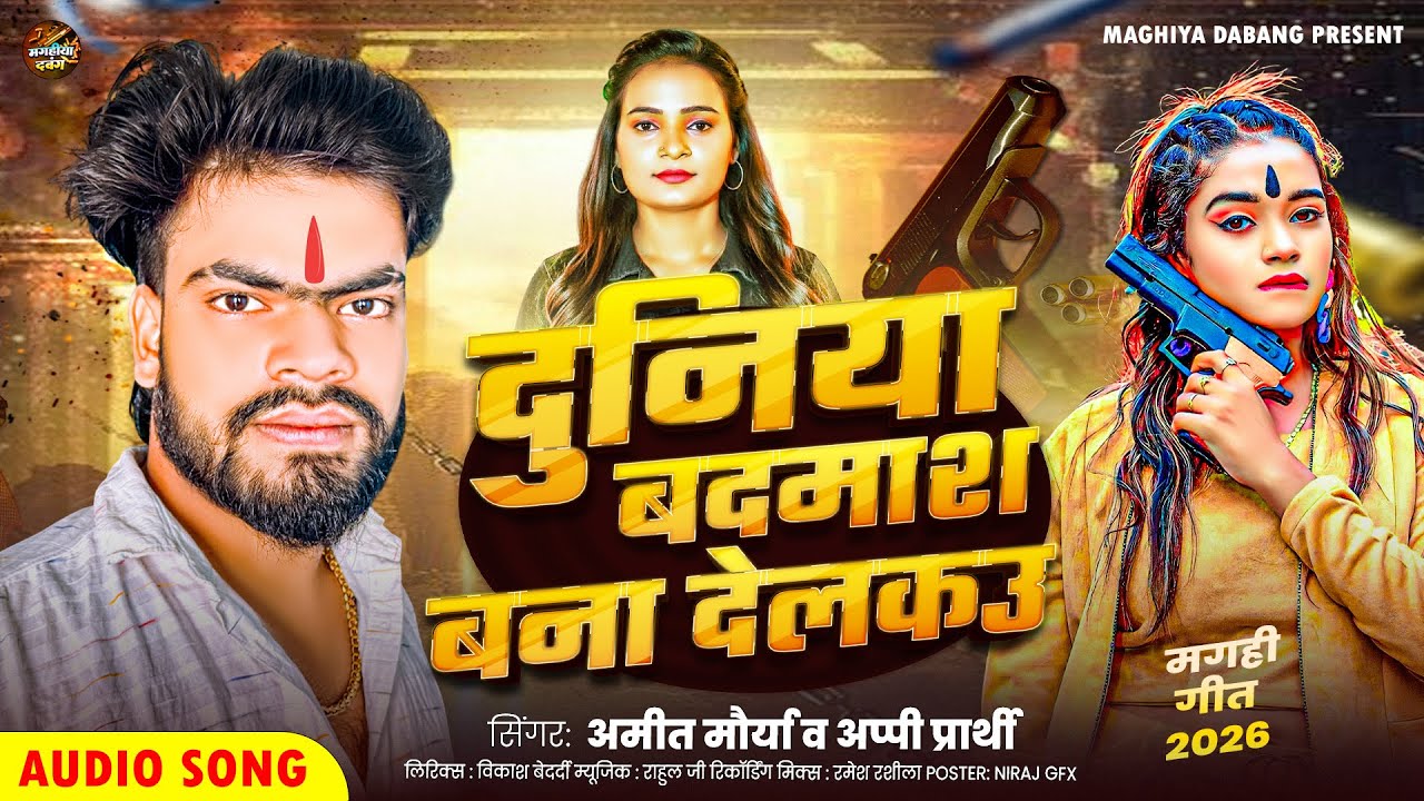 Duniya Badmash Bana Delkau |दुनिया बदमाश बना देलकऊ| Hit Magahi Song 2026 |Amit Maurya & Appi Prarthi