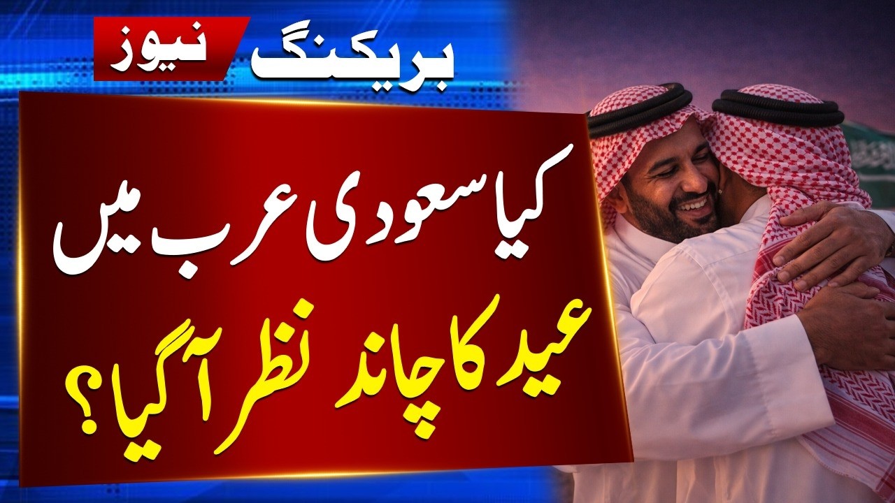 Saudi Arabia Eid 2026 Moon Sighting News Today | March 18 Live |Gulf News Updates