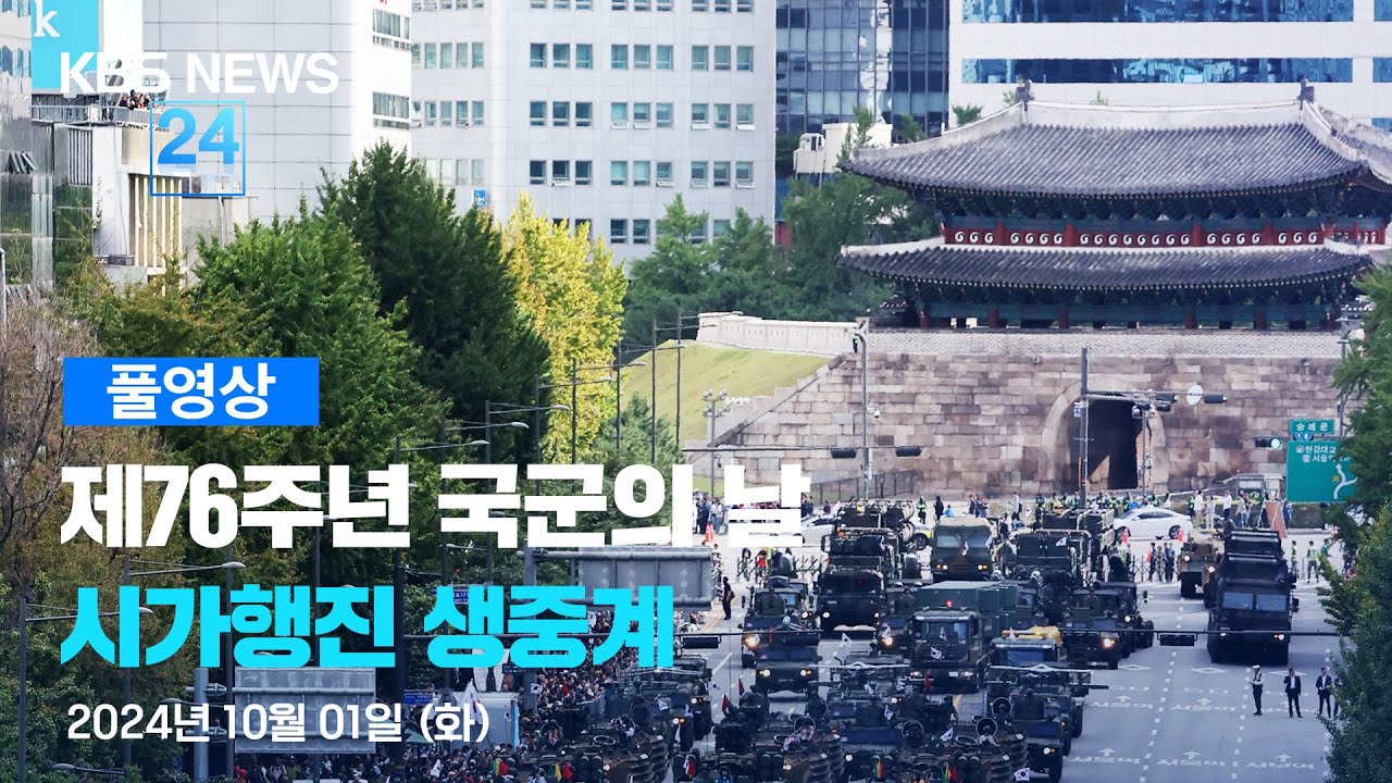 [풀영상] 제76주년 국군의 날 시가행진 중계방송 - 2024년 10월 1일(화) 16:00~ / KBS