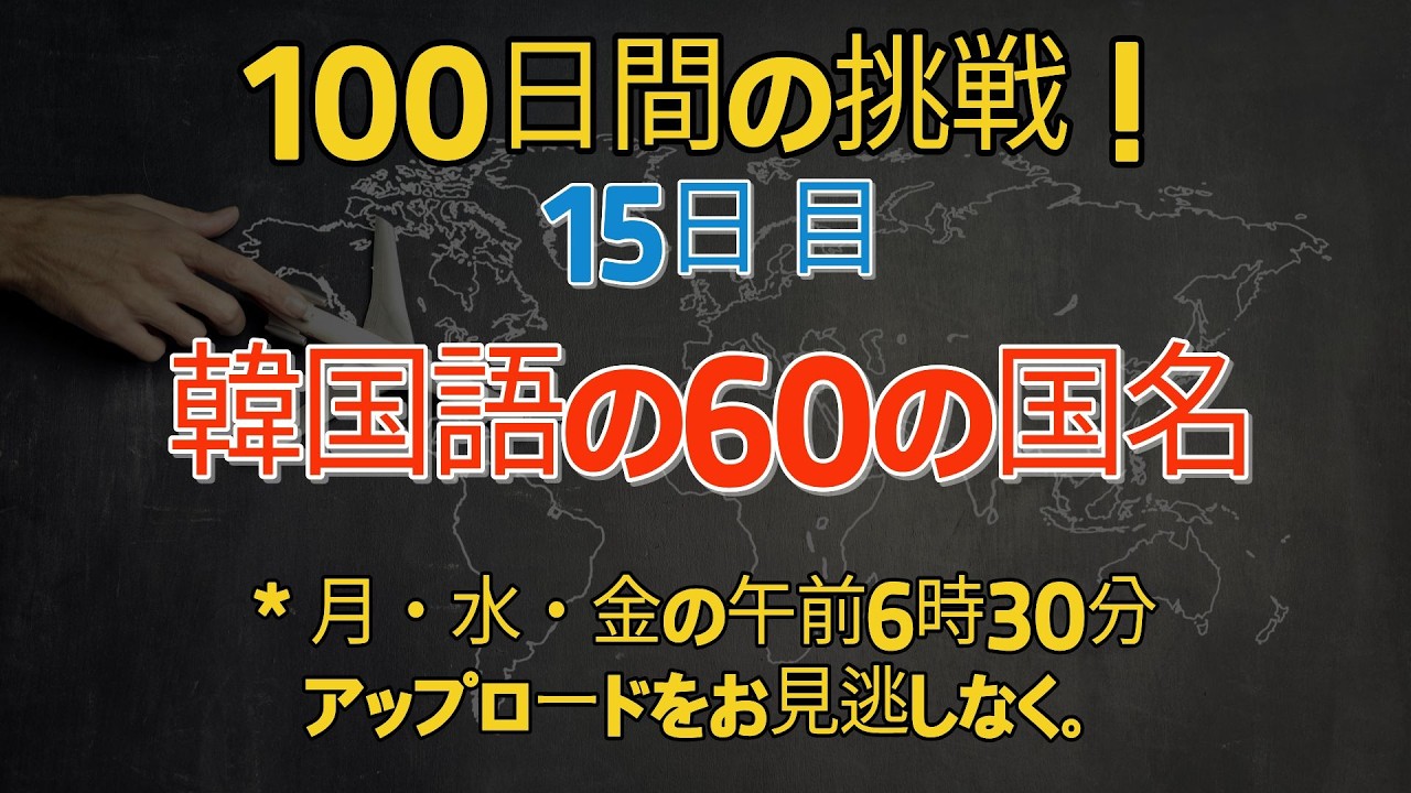 【100日チャレンジ！】100-15 /韓国語の国名 / 毎日聞くことで、自然と話せるようになります。