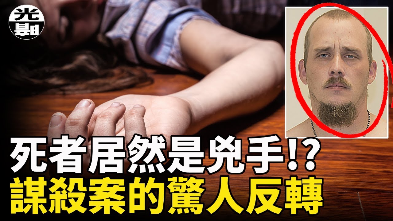 保姆慘死女孩失蹤，死者居然就是兇手!?案情驚人反轉，警方爭分奪秒的生死救援！--懸案 刑事 調查 奇聞 檔案 迷案解讀 盡在光暗雜學