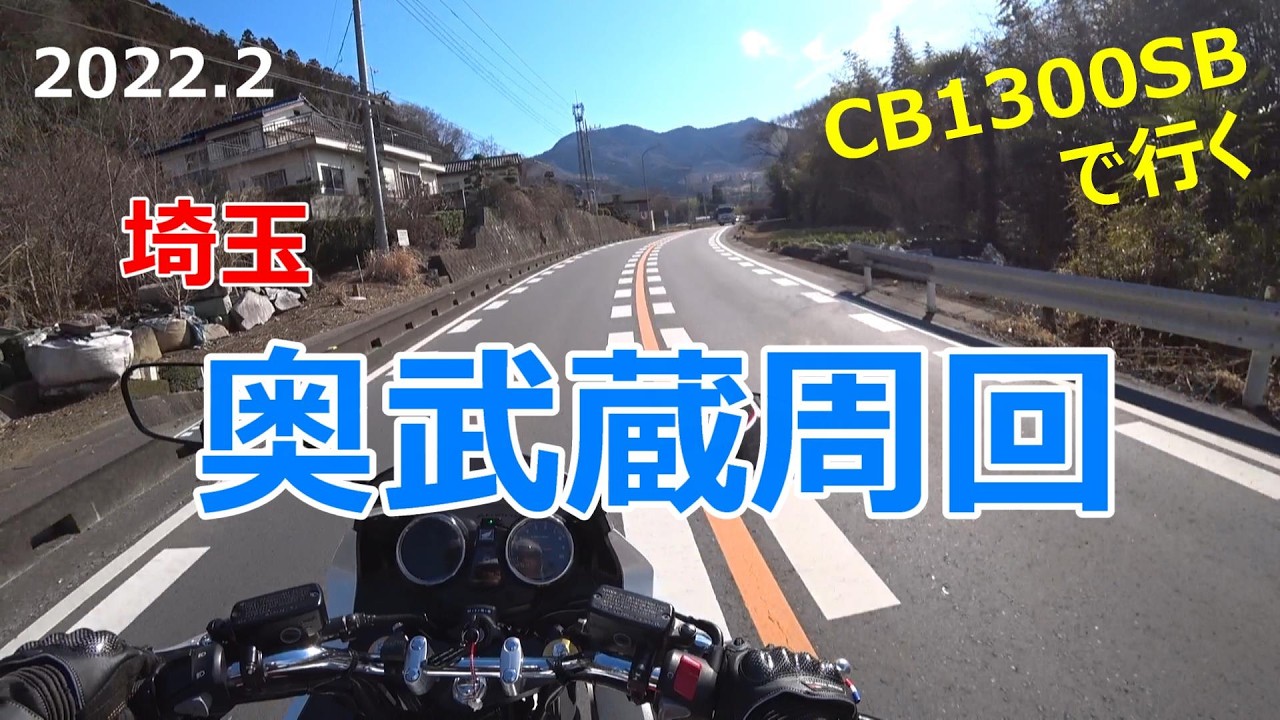 #45 CB1300SBで行く【奥武蔵周回ツーリング】