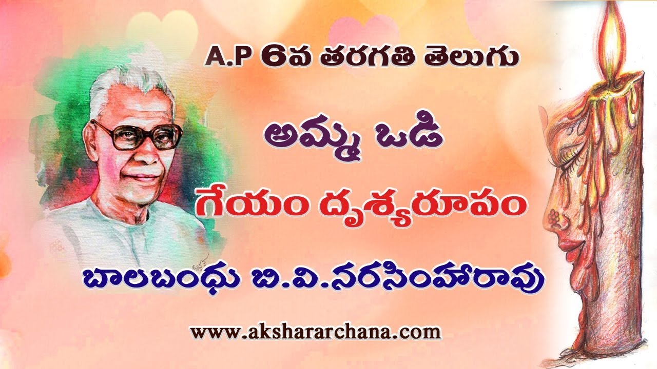 A.P 6th TELUGU AMMA VODI LESSON  A.P 6వ తరగతి తెలుగు 