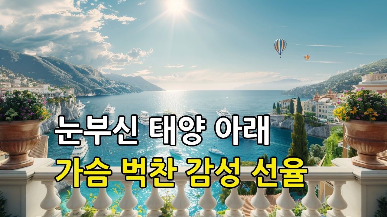 [Playlist]🎵눈부신 태양 아래, 가슴 벅찬 감성 선율 ☀️ 지중해의 선물