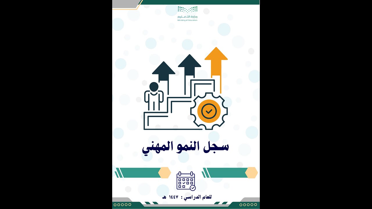 النمو المهني 1447