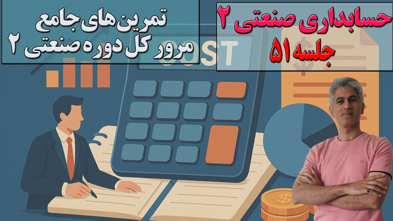 آموزش حسابداری صنعتی ۲ – قسمت ۵۱ | هفت تمرین جامع برای مرور دوره صنعتی ۲