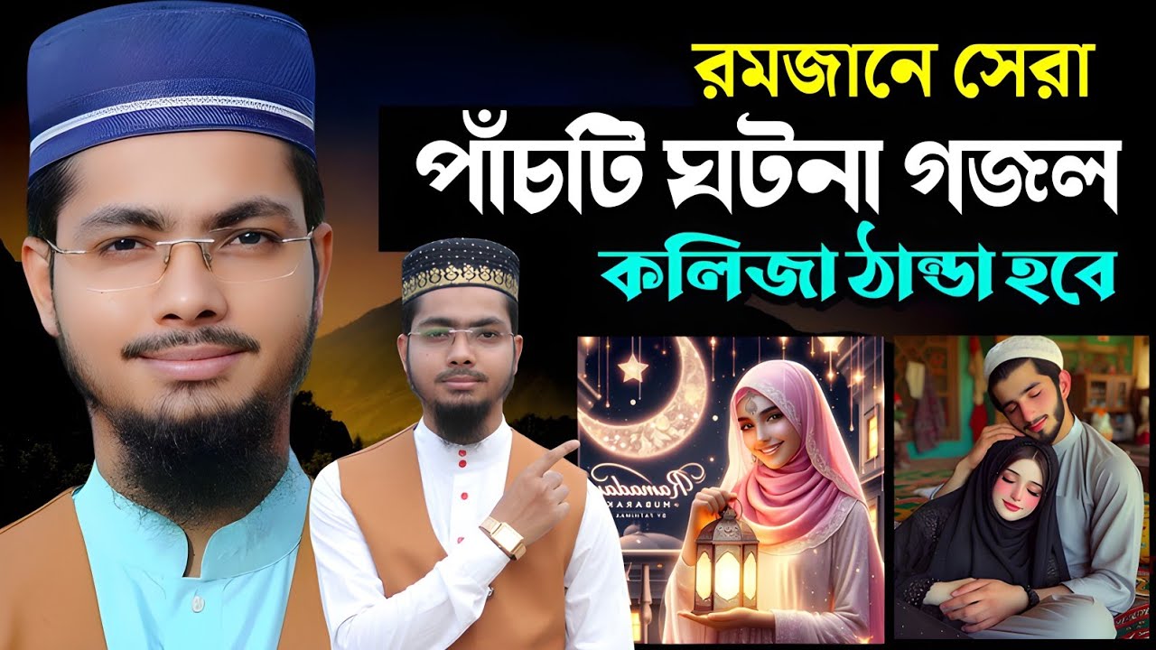 রমজানে শোনার মত ৫ টি সেরা ঘটনা গজল | মা বোনদের প্রীয় গজল | Alamin Gazi Gojol | New gojol 2025