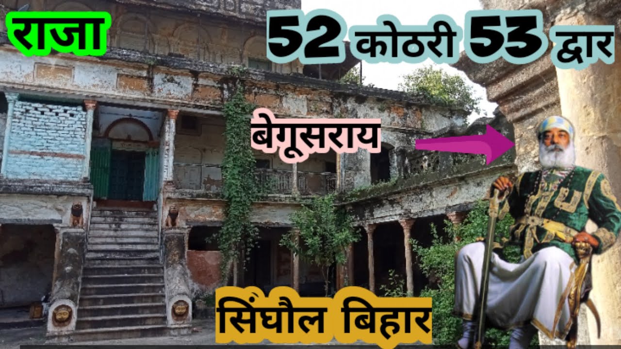 52 कोठरी 53 द्वार सिंघौल बेगूसराय राजा महाराजा Bihar single 52 kothri 53 dwar  riyazdey Vlogs