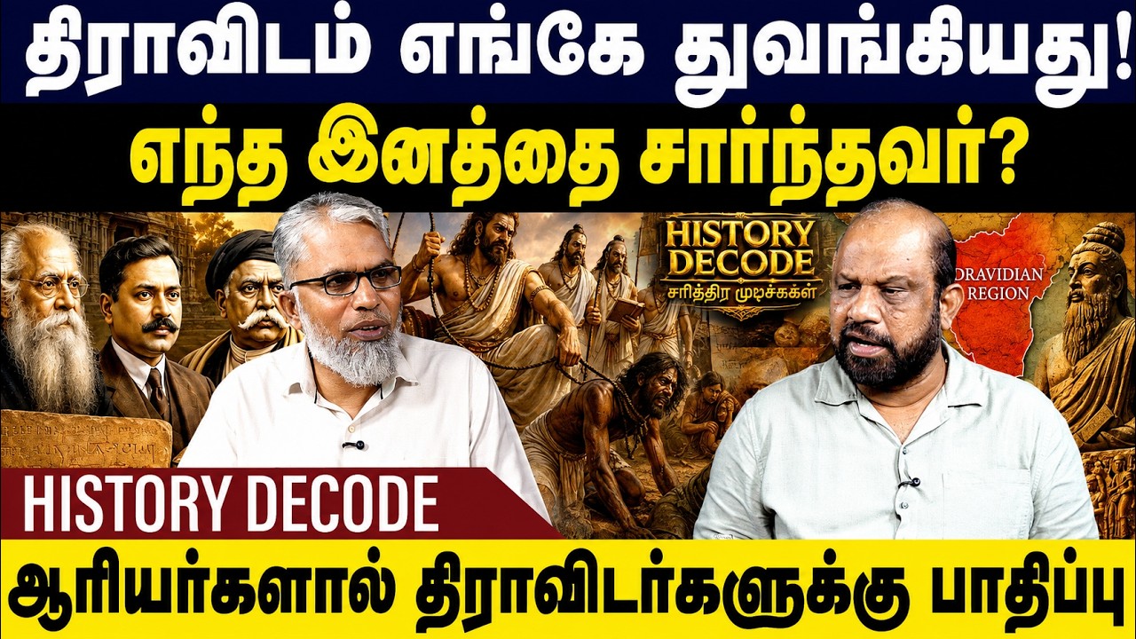 திராவிடம் எங்கே துவங்கியது?ஆரியர்களால்  திராவிடர்களுக்கு பாதிப்பு! dravidam Full History | GEM TV