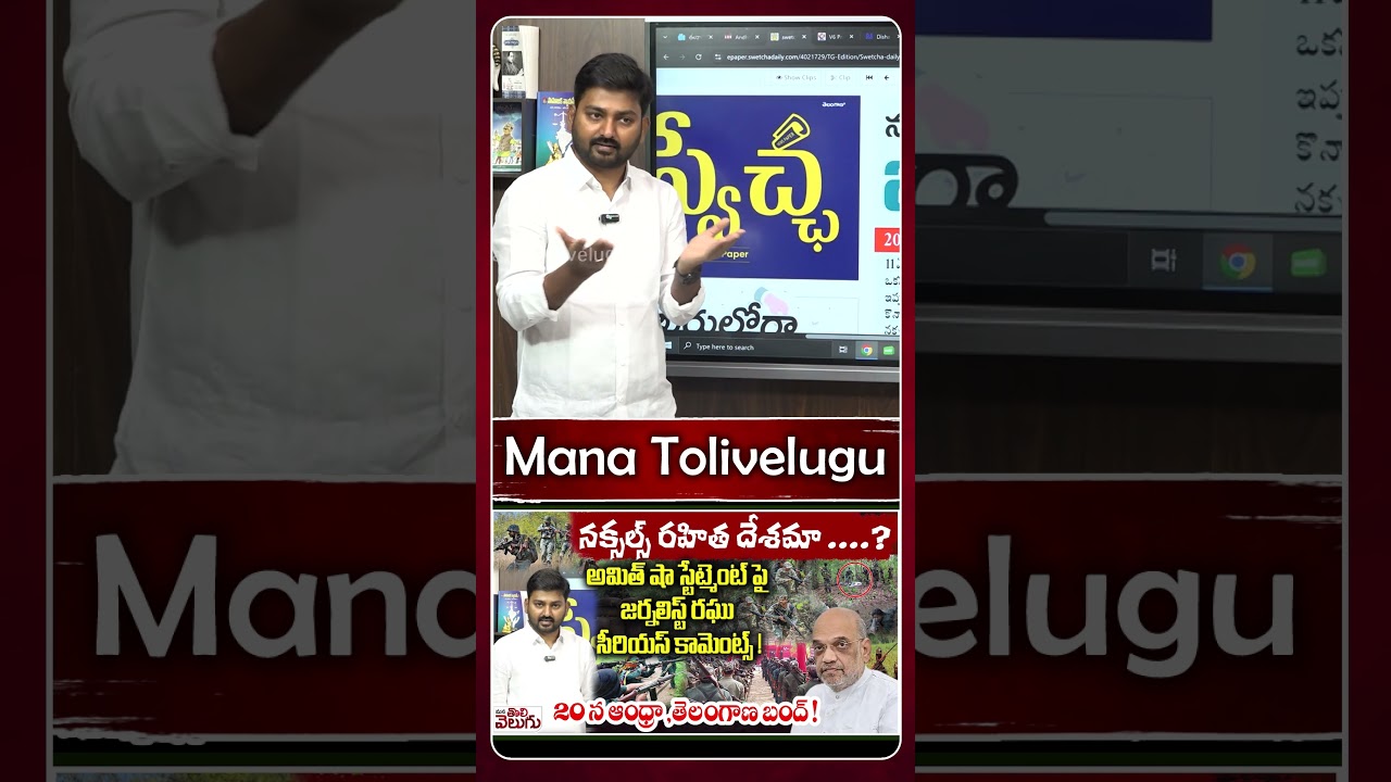 నక్సల్స్ రహిత దేశమా ....? #amithshah #maoist #journalistraghu | ManaTolivelugu
