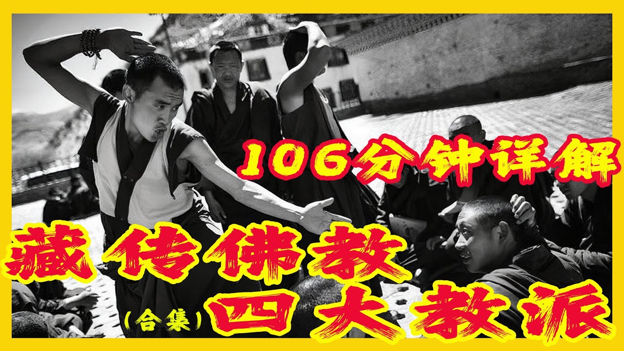 精講合集｜106分鐘詳解藏傳佛教密宗四大教派！紅教寧瑪派是蓮花生親傳嗎？花教薩迦派為何掌握十三金法獨門秘籍？白教噶舉派那洛六法從何而來？黃教格魯派憑什麼後來居上？大圓滿、大手印、道果法究竟哪個更厲害？