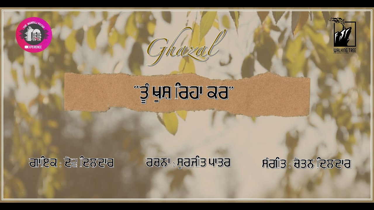 Punjabi Ghazal Tu Khush Reha Kar | Dev Dildar | Surjit Patar | Manraj Patar